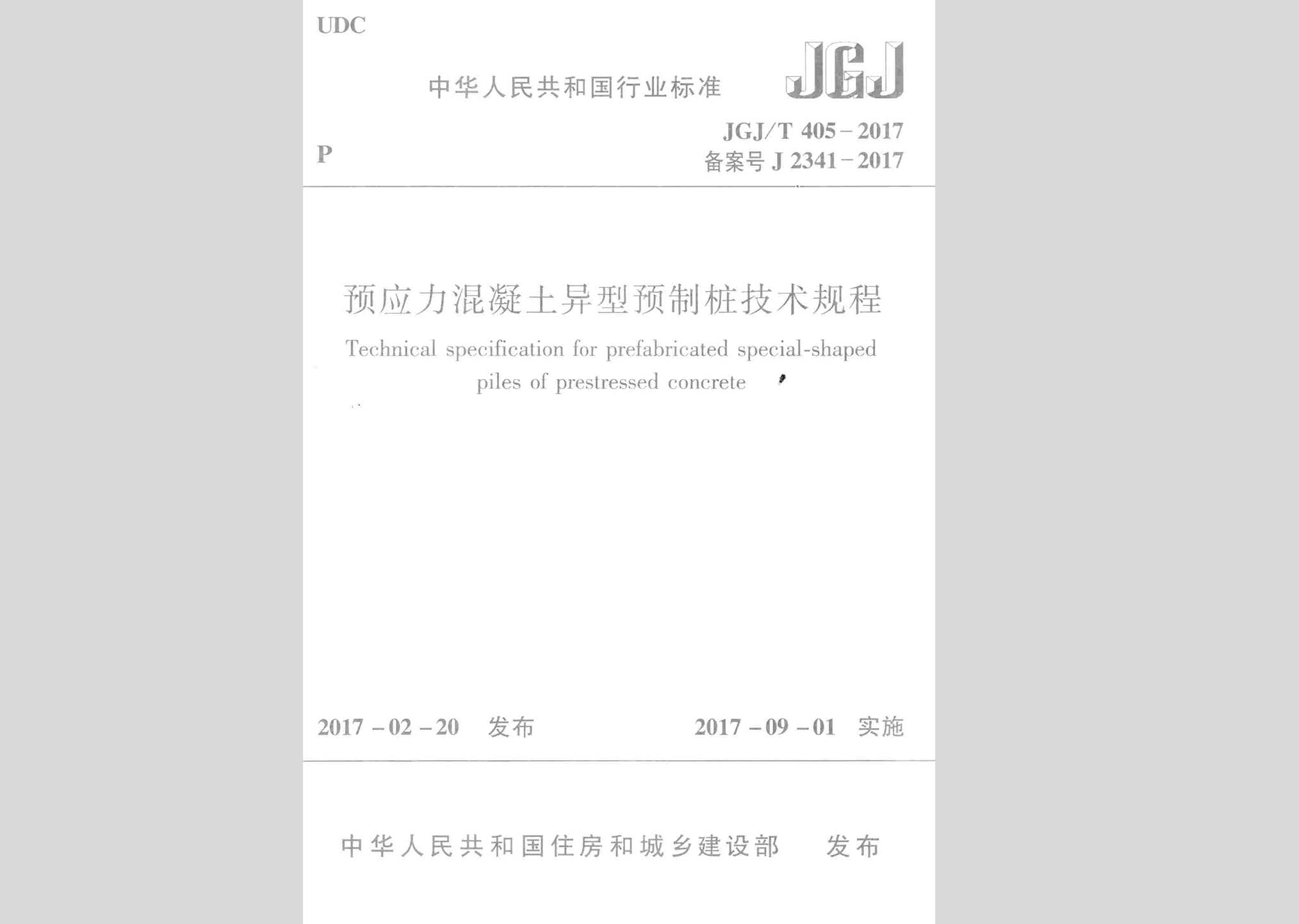 JGJ/T405-2017：預(yù)應(yīng)力混凝土異型預(yù)制樁技術(shù)規(guī)程