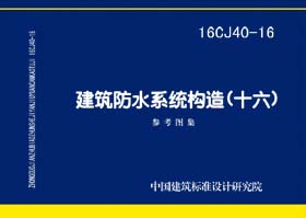 16CJ40-16：建筑防水系統構造（十六）