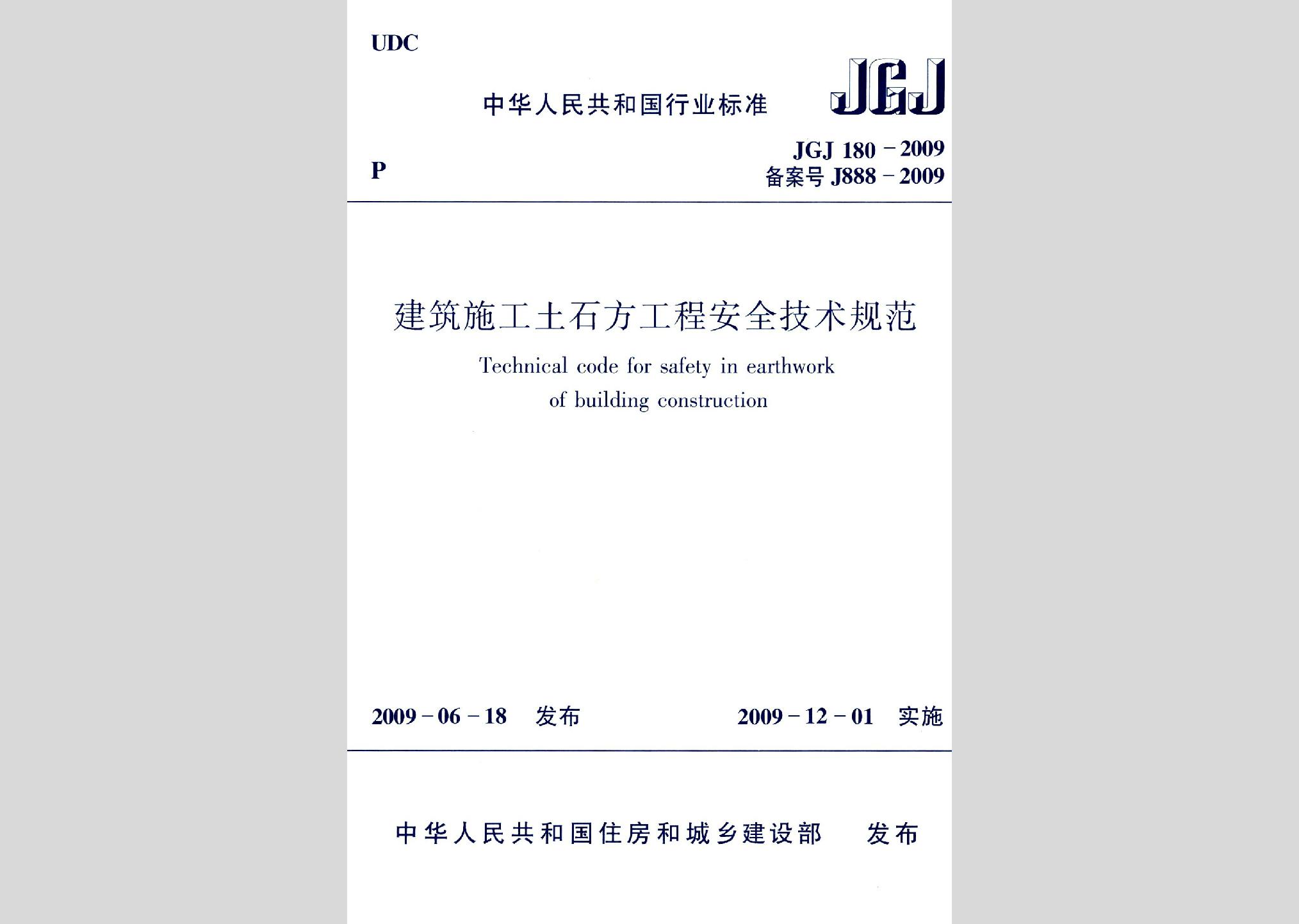 JGJ180-2009：建筑施工土石方工程安全技術(shù)規(guī)范