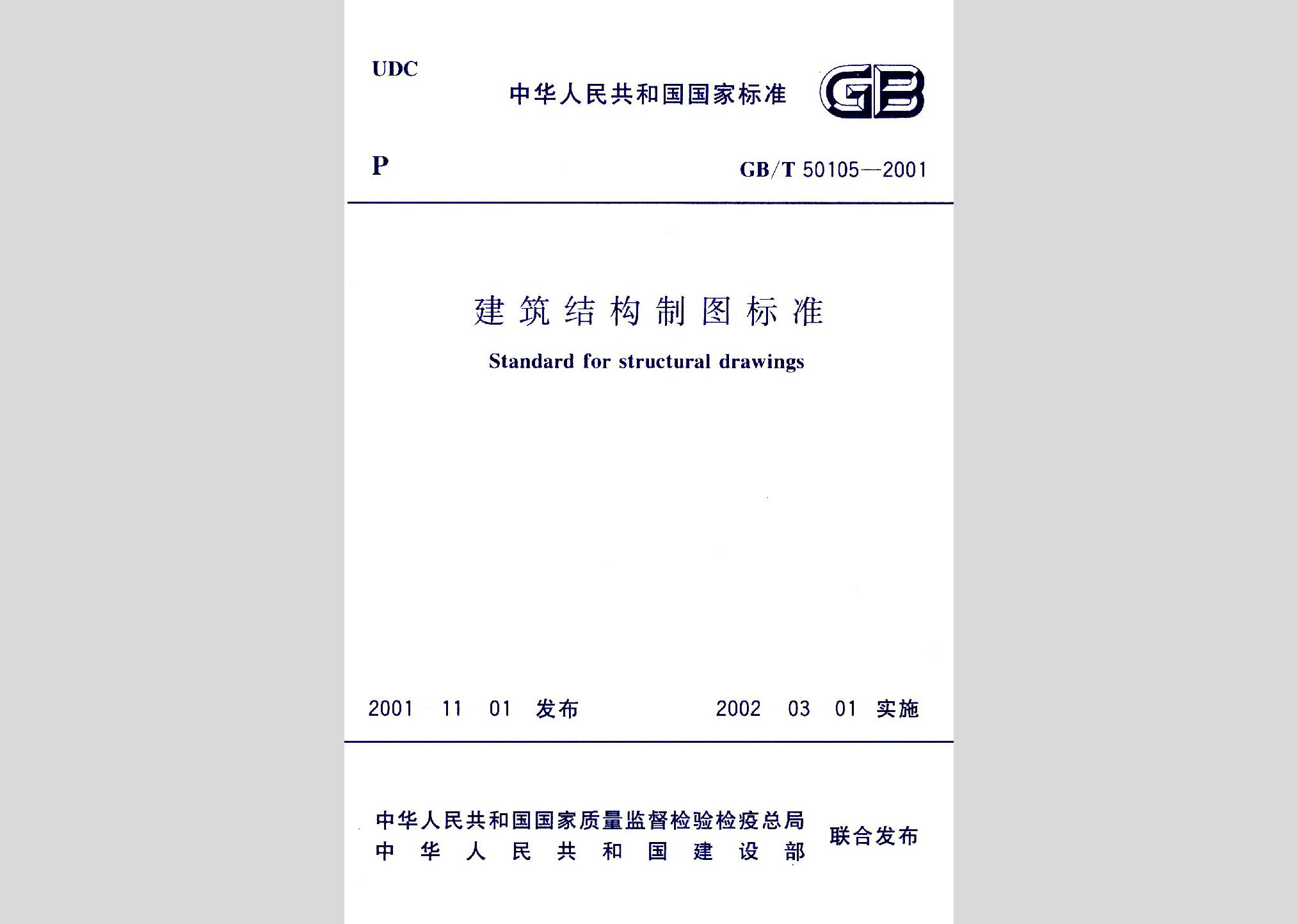GB/T50105-2001：建筑結(jié)構(gòu)制圖標準