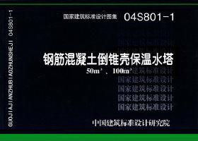 04S801-1：鋼筋混凝土倒錐殼保溫水塔（50m3、100m3）