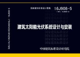 16J908-5：建筑太陽(yáng)能光伏系統(tǒng)設(shè)計(jì)與安裝