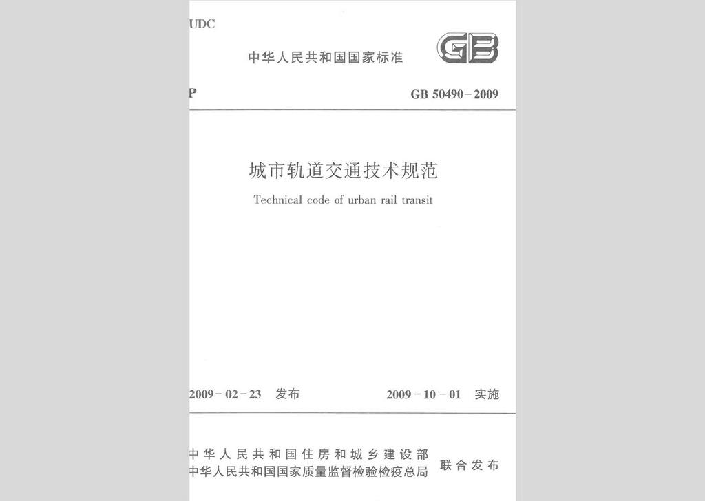 GB50490-2009：城市軌道交通技術規(guī)范