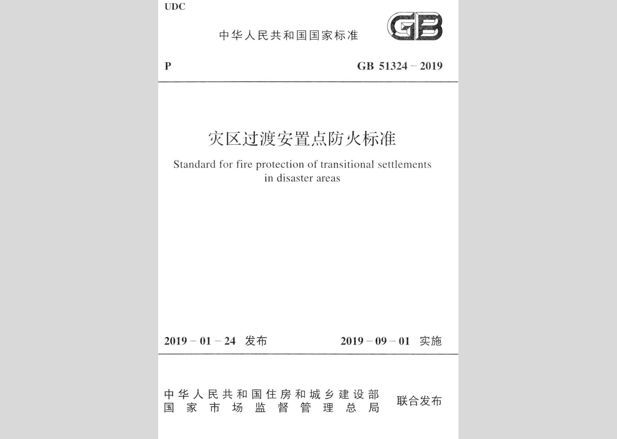 GB51324-2019：災區(qū)過渡安置點防火標準