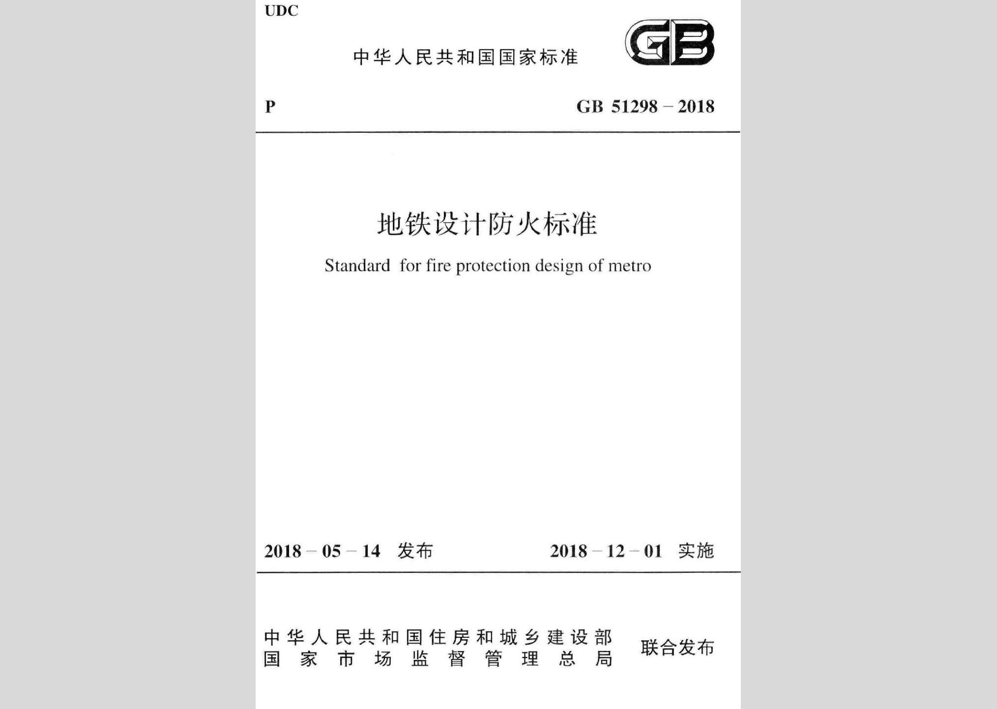 GB51298-2018：地鐵設(shè)計(jì)防火標(biāo)準(zhǔn)