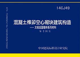 14CJ49：混凝土榫卯空心砌塊建筑構(gòu)造—太極金圓墻體系列材料