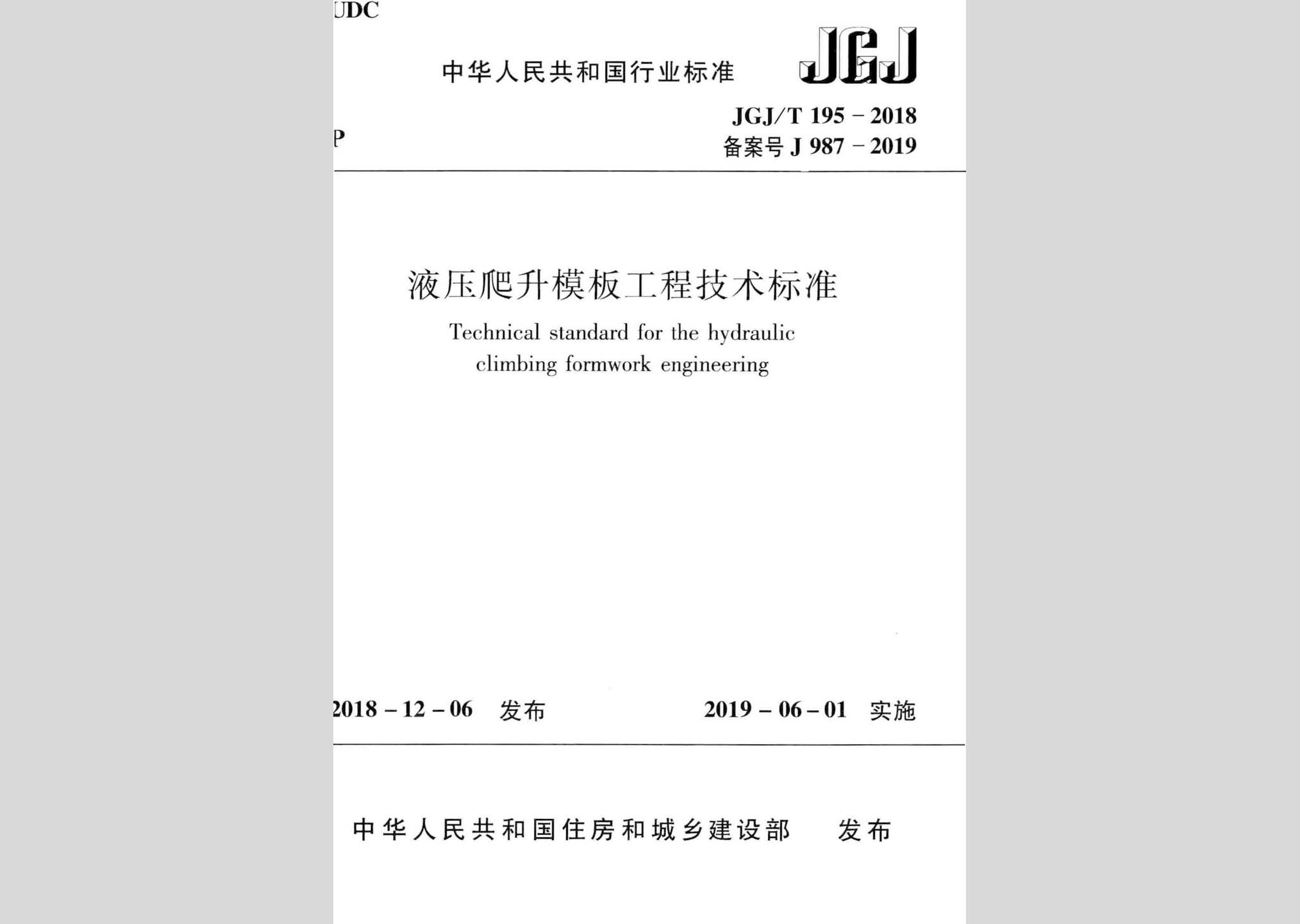 JGJ/T195-2018：液壓爬升模板工程技術(shù)標準