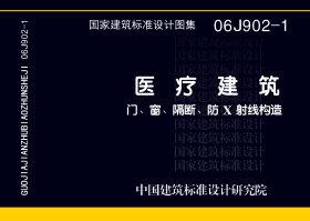 06J902-1：醫(yī)療建筑 門(mén)、窗、隔斷、防X射線構(gòu)造