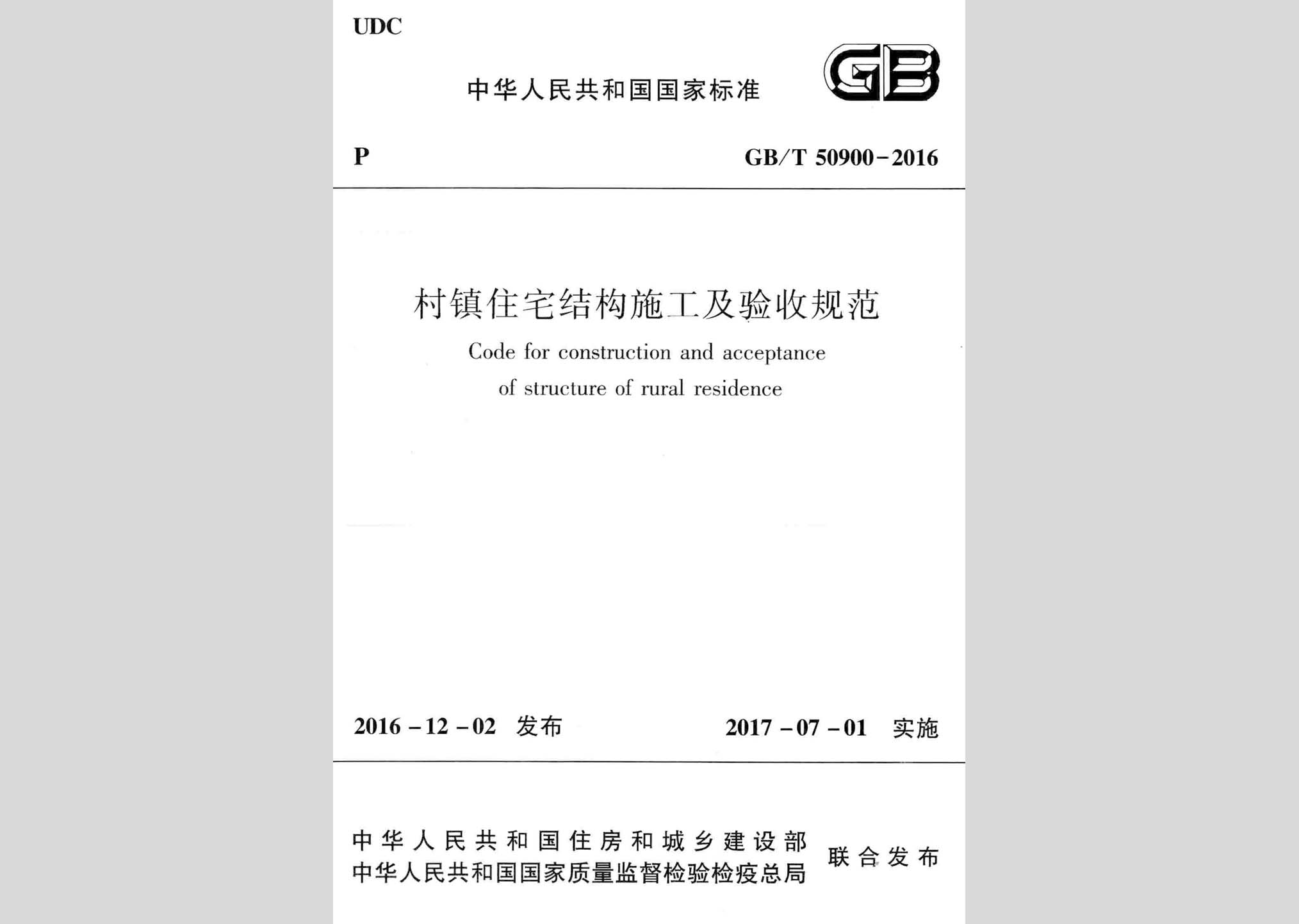 GB/T50900-2016：村鎮住宅結構施工及驗收規范