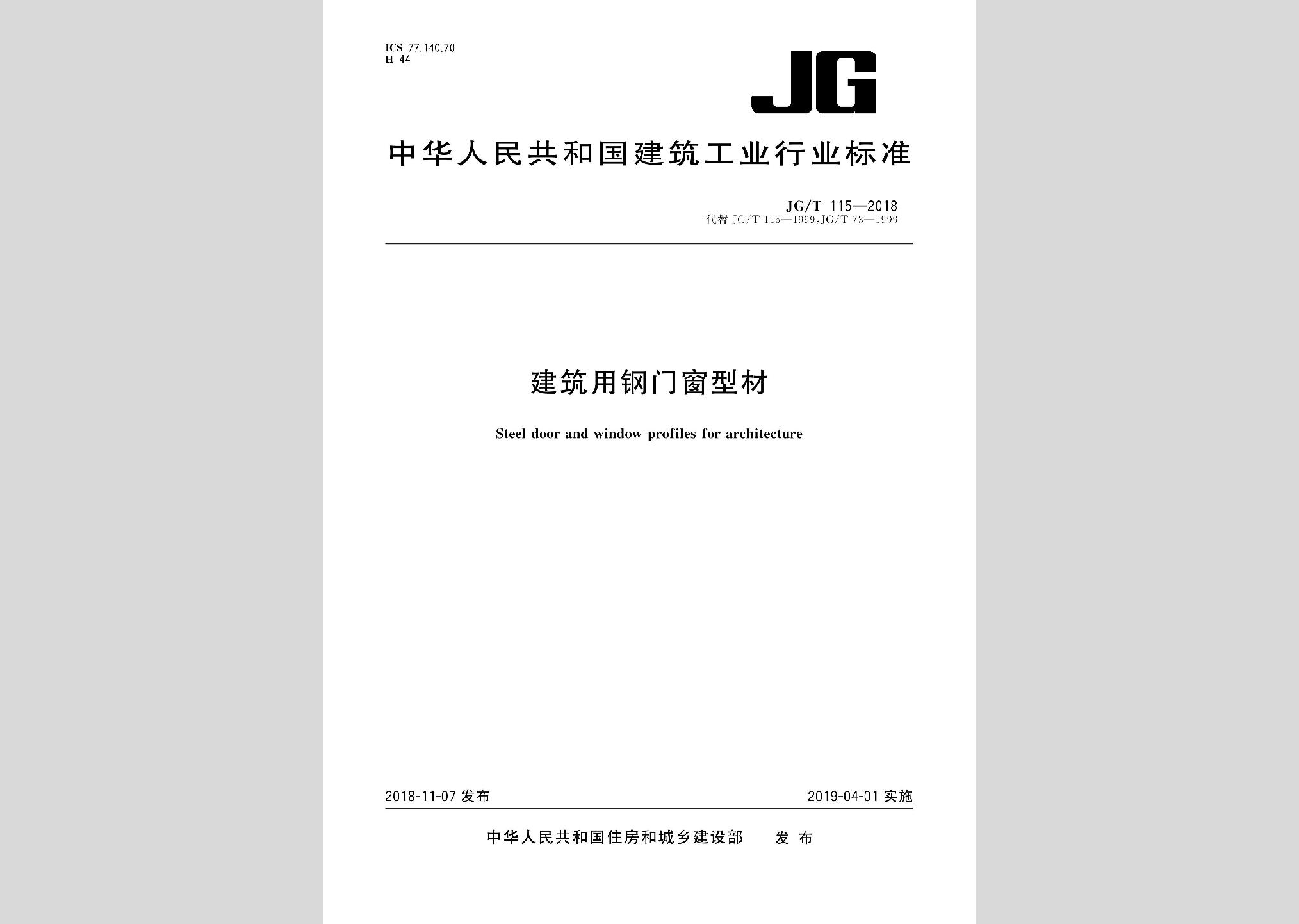 JG/T115-2018：建筑用鋼門(mén)窗型材