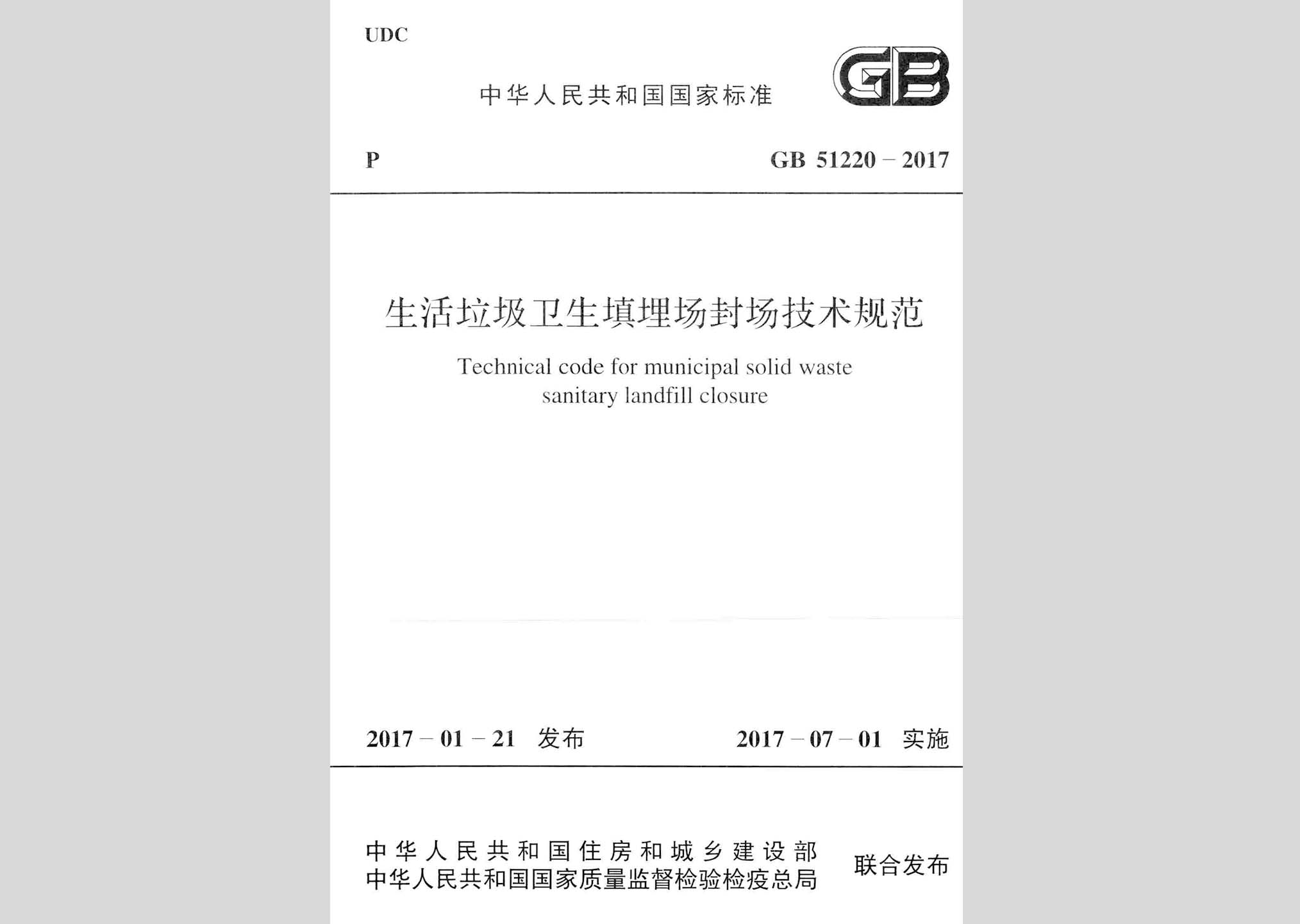 GB51220-2017：生活垃圾衛(wèi)生填埋場(chǎng)封場(chǎng)技術(shù)規(guī)范