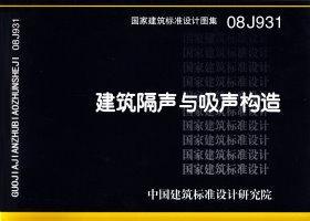 08J931：建筑隔聲與吸聲構(gòu)造