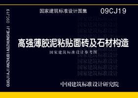 09CJ19：高強薄膠泥粘貼面磚及石材構(gòu)造（參考圖集）