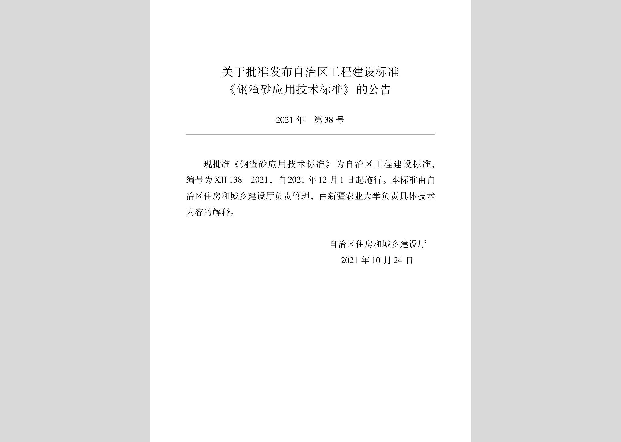 XJJ138-2021：鋼渣砂應(yīng)用技術(shù)標準