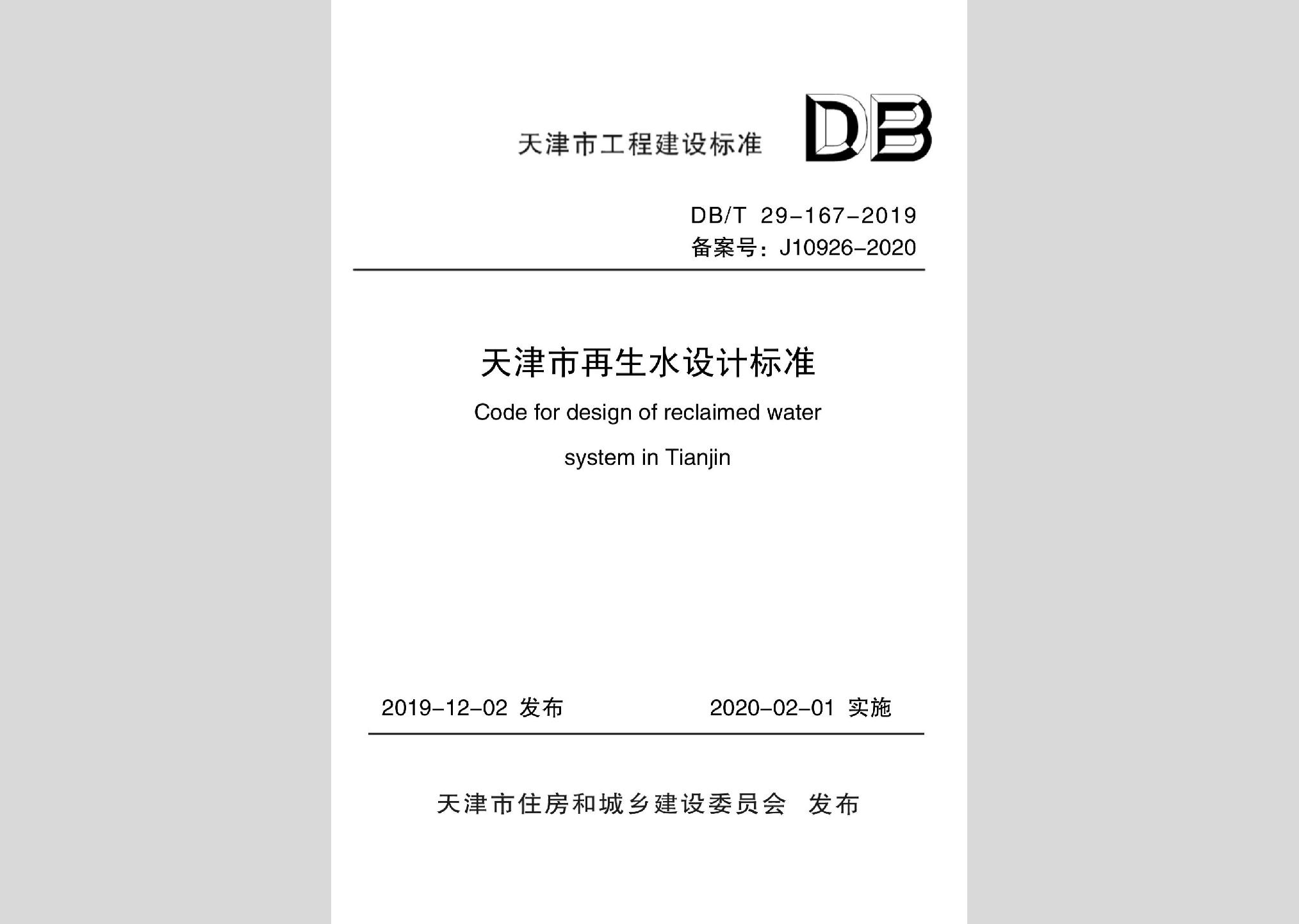 DB/T29-167-2019：天津市再生水設(shè)計標(biāo)準(zhǔn)