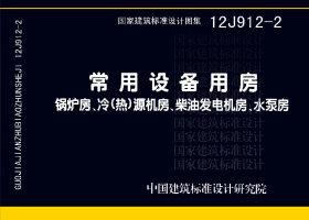 12J912-2：常用設備用房—鍋爐房、冷(熱)源機房、柴油發(fā)電機房、水泵房
