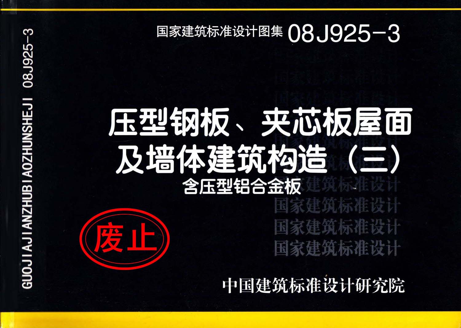 08J925-3：壓型鋼板、夾芯板屋面及墻體建筑構造（三）含壓型鋁合金板