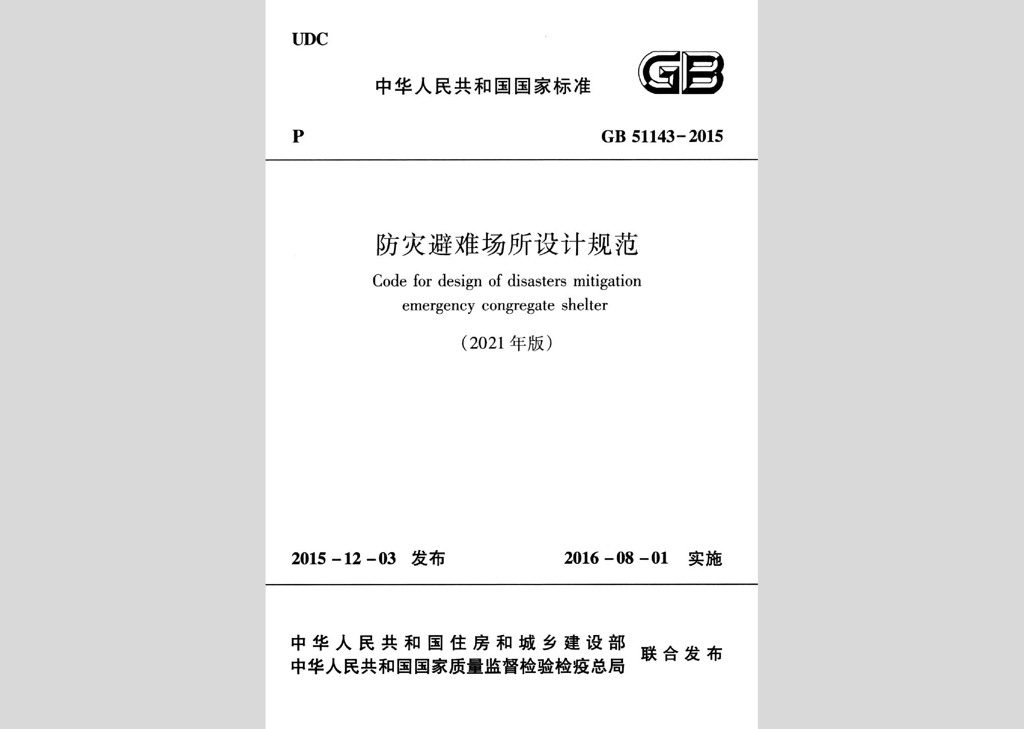 GB51143-2015(2021版)：防災(zāi)避難場所設(shè)計(jì)規(guī)范