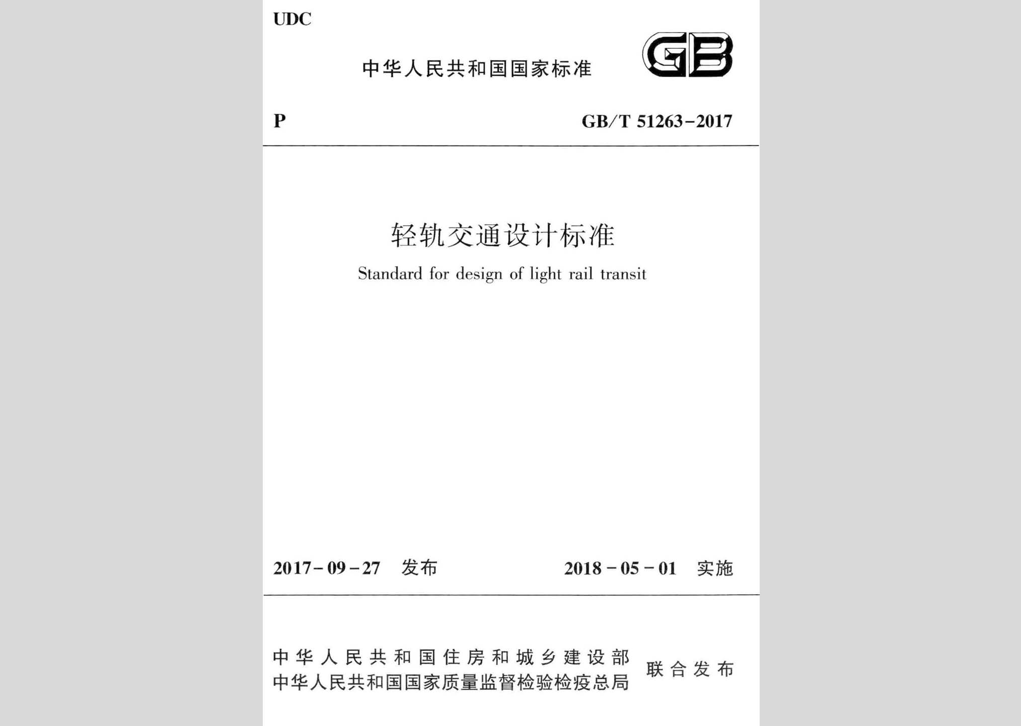 GB/T51263-2017：輕軌交通設(shè)計標準