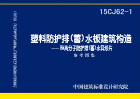 15CJ62-1：塑料防護排（蓄）水板建筑構(gòu)造——HW高分子防護排（蓄）水異型片