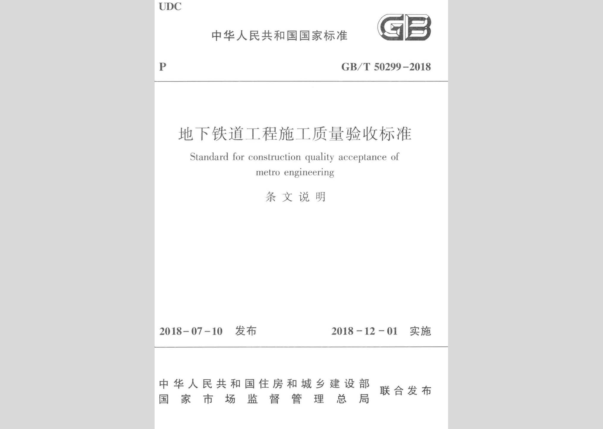 GB/T50299-2018T：地下鐵道工程施工質(zhì)量驗(yàn)收標(biāo)準(zhǔn)(條文說明)