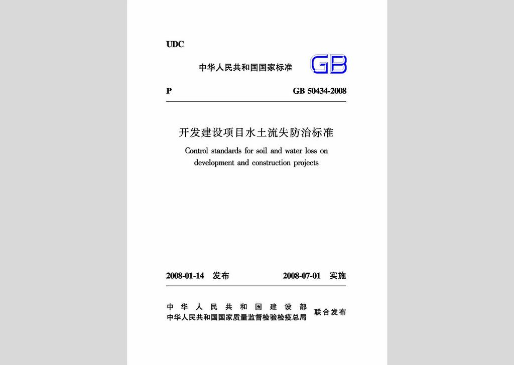 GB50434-2008：開發(fā)建設(shè)項(xiàng)目水土流失防治標(biāo)準(zhǔn)