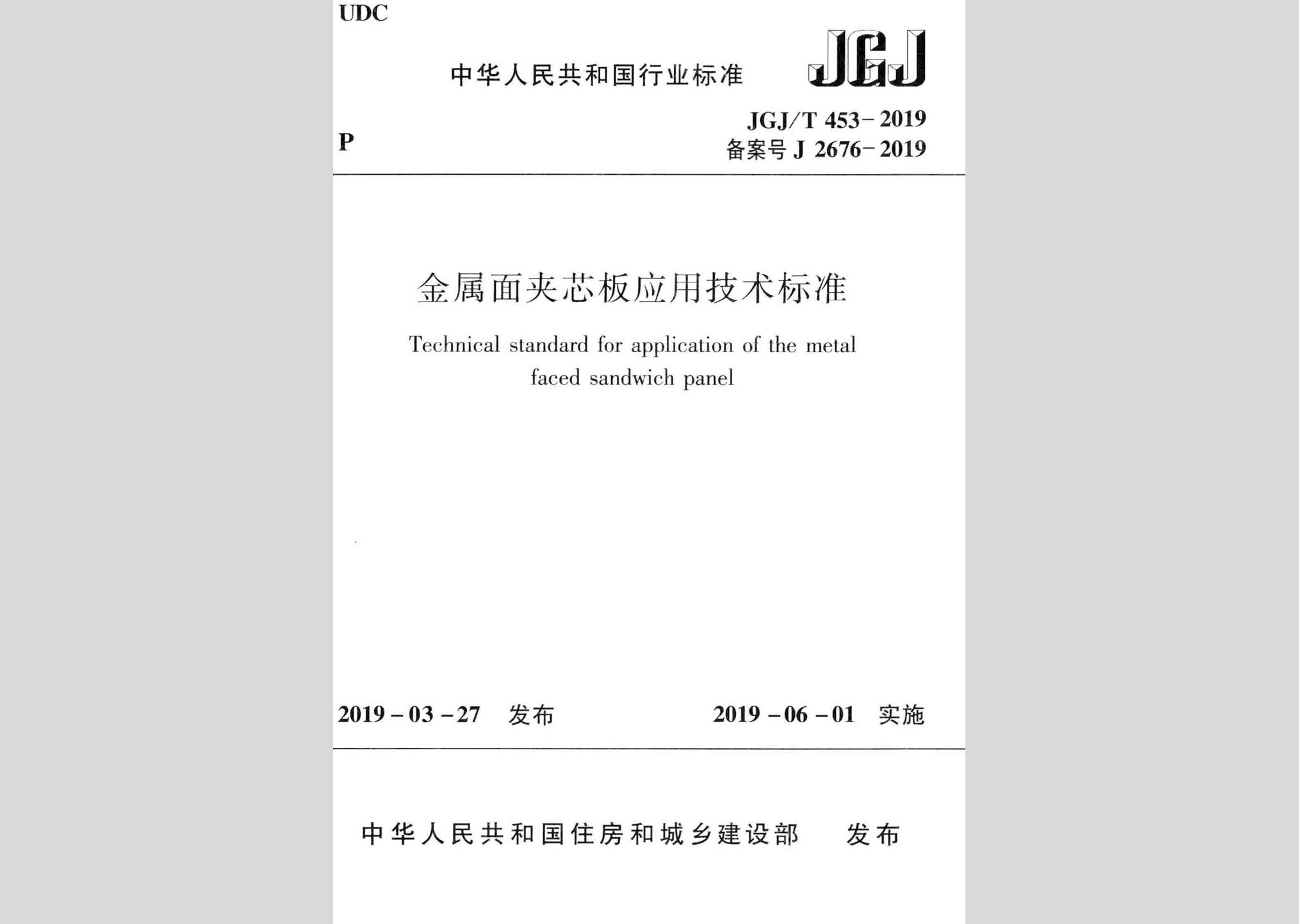 JGJ/T453-2019：金屬面夾芯板應用技術(shù)標準