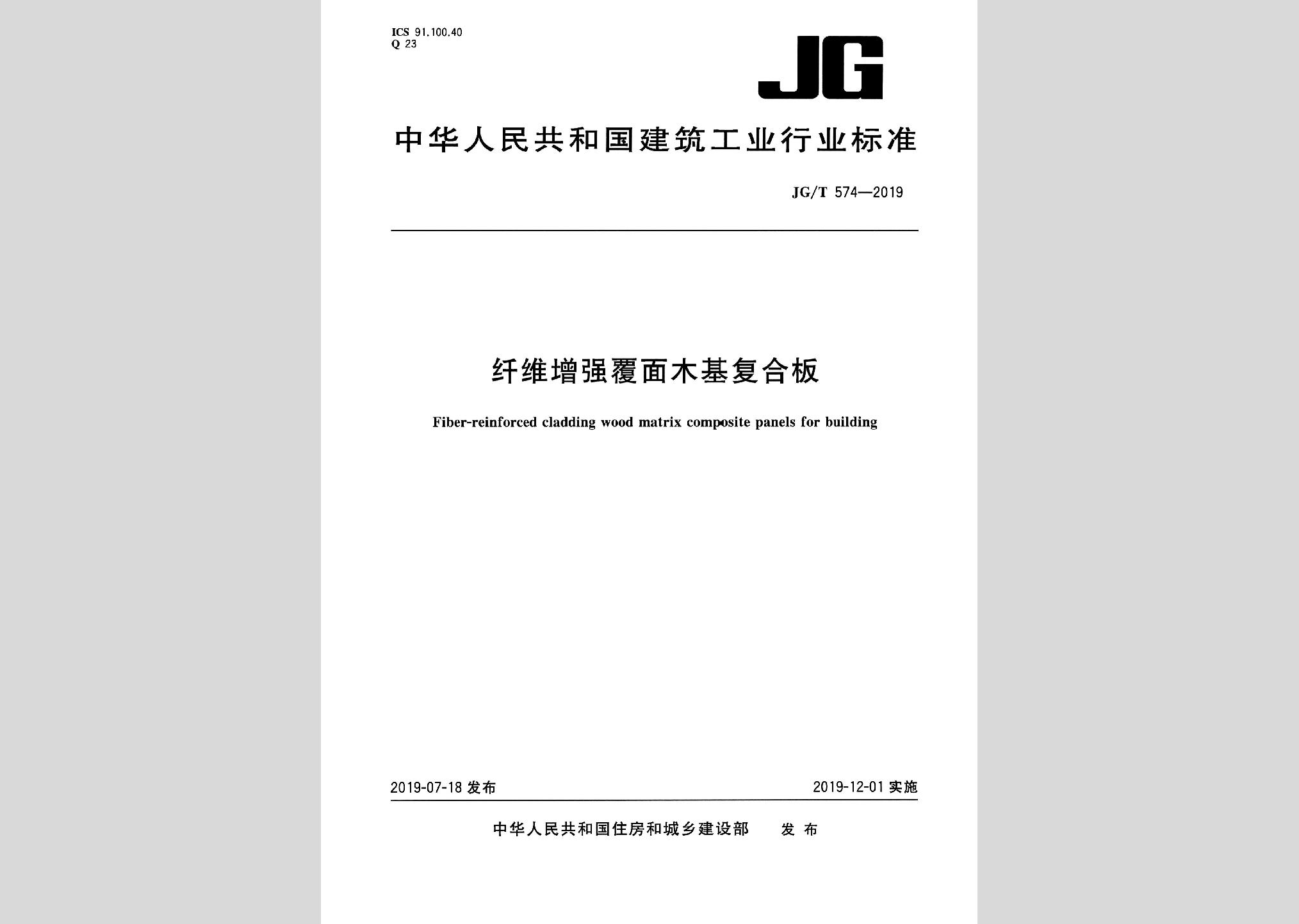 JG/T574-2019：纖維增強覆面木基復(fù)合板