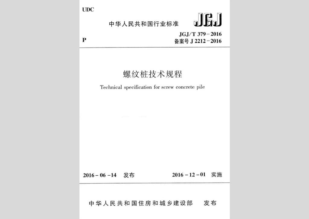 JGJ/T379-2016：螺紋樁技術(shù)規(guī)程