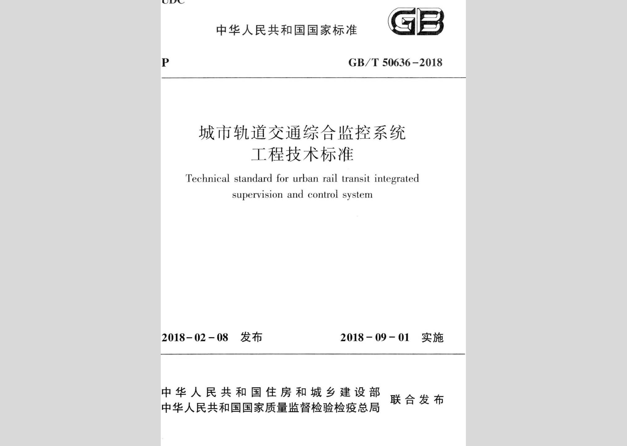 GB/T50636-2018：城市軌道交通綜合監(jiān)控系統(tǒng)工程技術標準