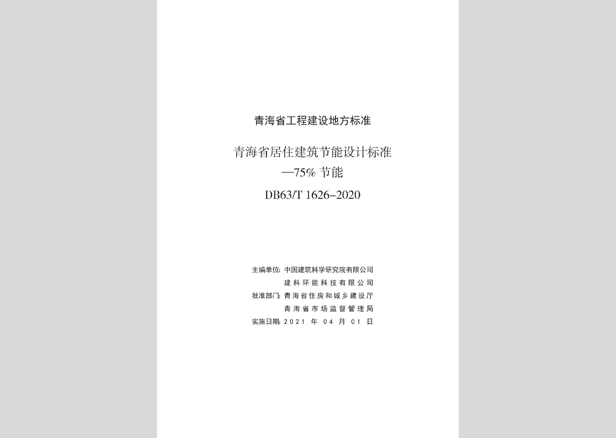 DB63/T1626-2020：青海省居住建筑節(jié)能設(shè)計(jì)標(biāo)準(zhǔn)—75%節(jié)能