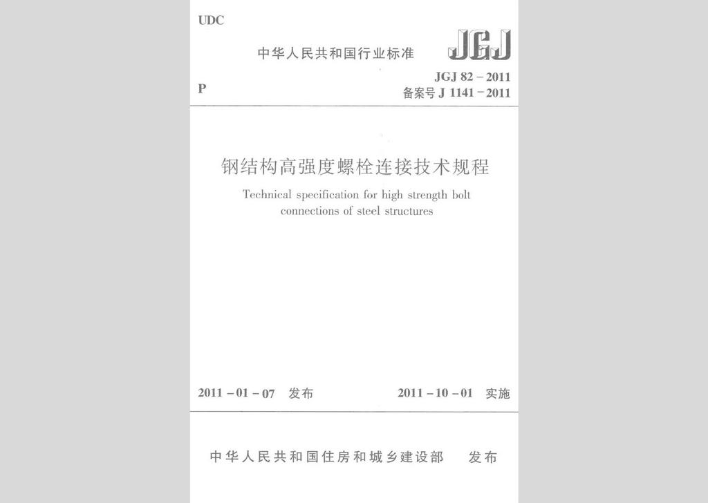 JGJ82-2011：鋼結(jié)構(gòu)高強(qiáng)度螺栓連接技術(shù)規(guī)程