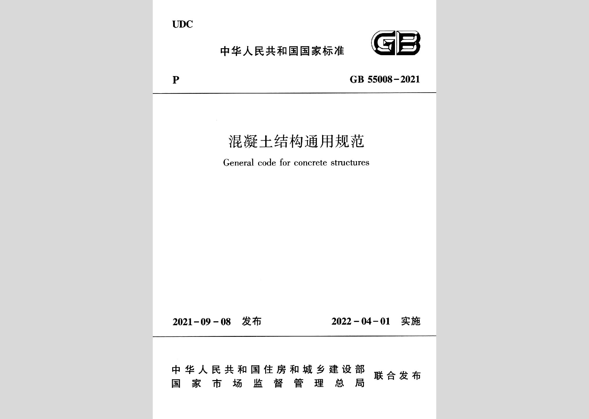 GB55008-2021：混凝土結構通用規(guī)范