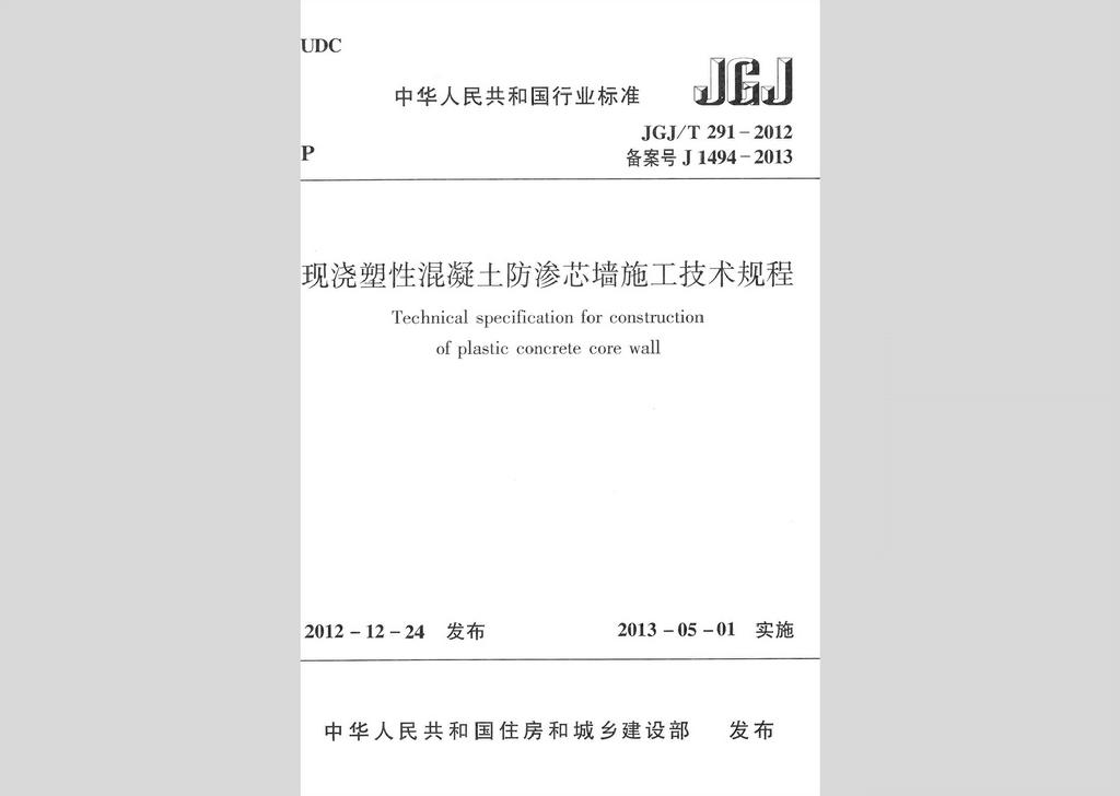 JGJ/T291-2012：現(xiàn)澆塑性混凝土防滲芯墻施工技術(shù)規(guī)程