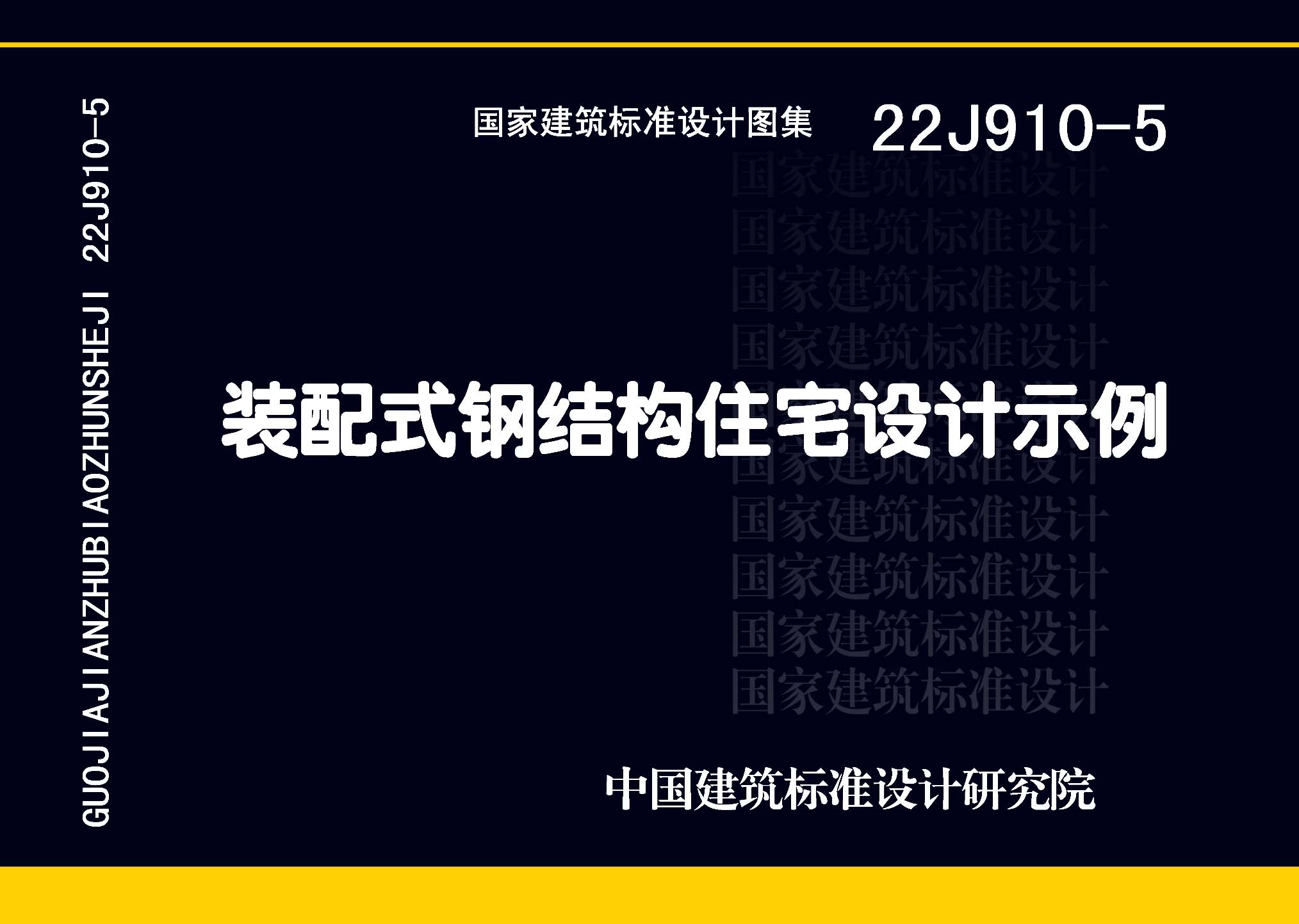 22J910-5：裝配式鋼結(jié)構(gòu)住宅設(shè)計示例