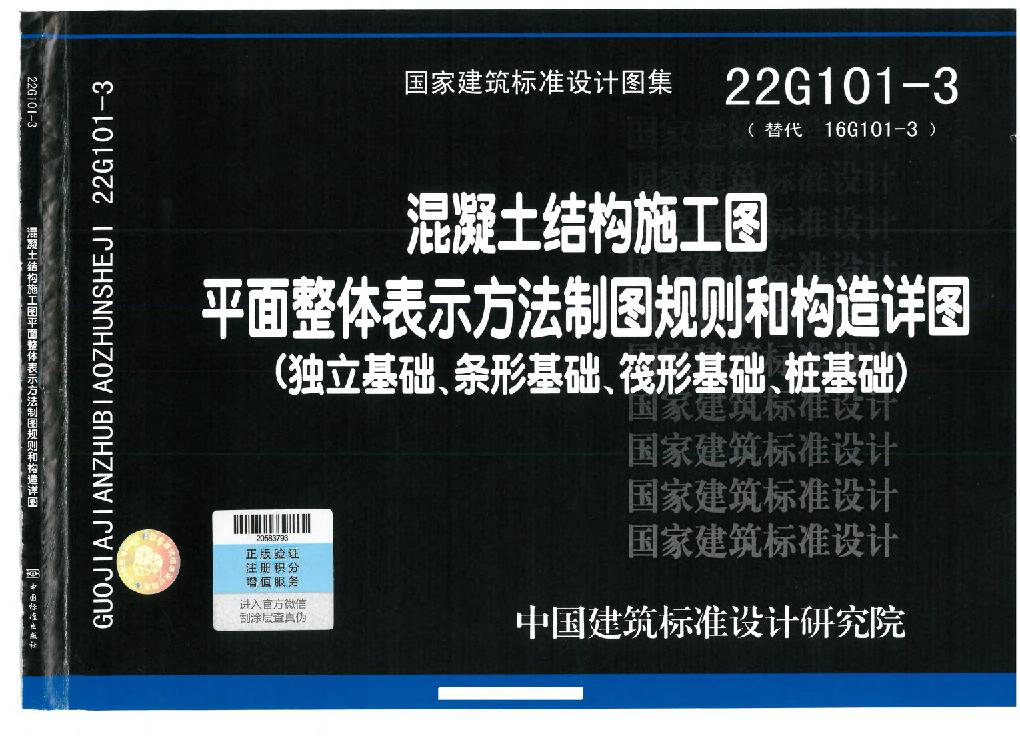 22G101-3平法圖集獨(dú)立基礎(chǔ)、條形基礎(chǔ)、筏形基礎(chǔ)、樁基礎(chǔ)