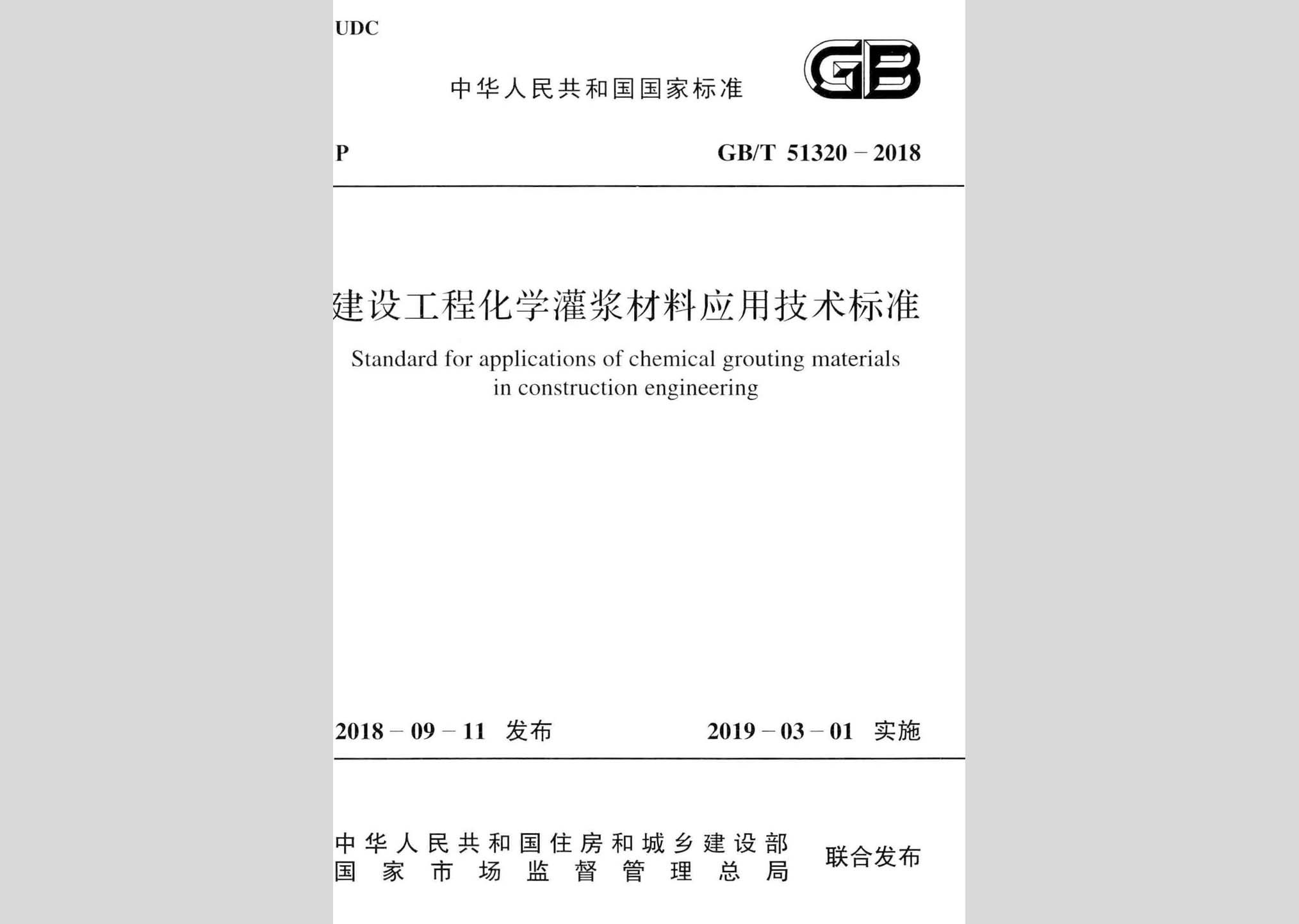 GB/T51320-2018：建設(shè)工程化學(xué)灌漿材料應(yīng)用技術(shù)標(biāo)準(zhǔn)