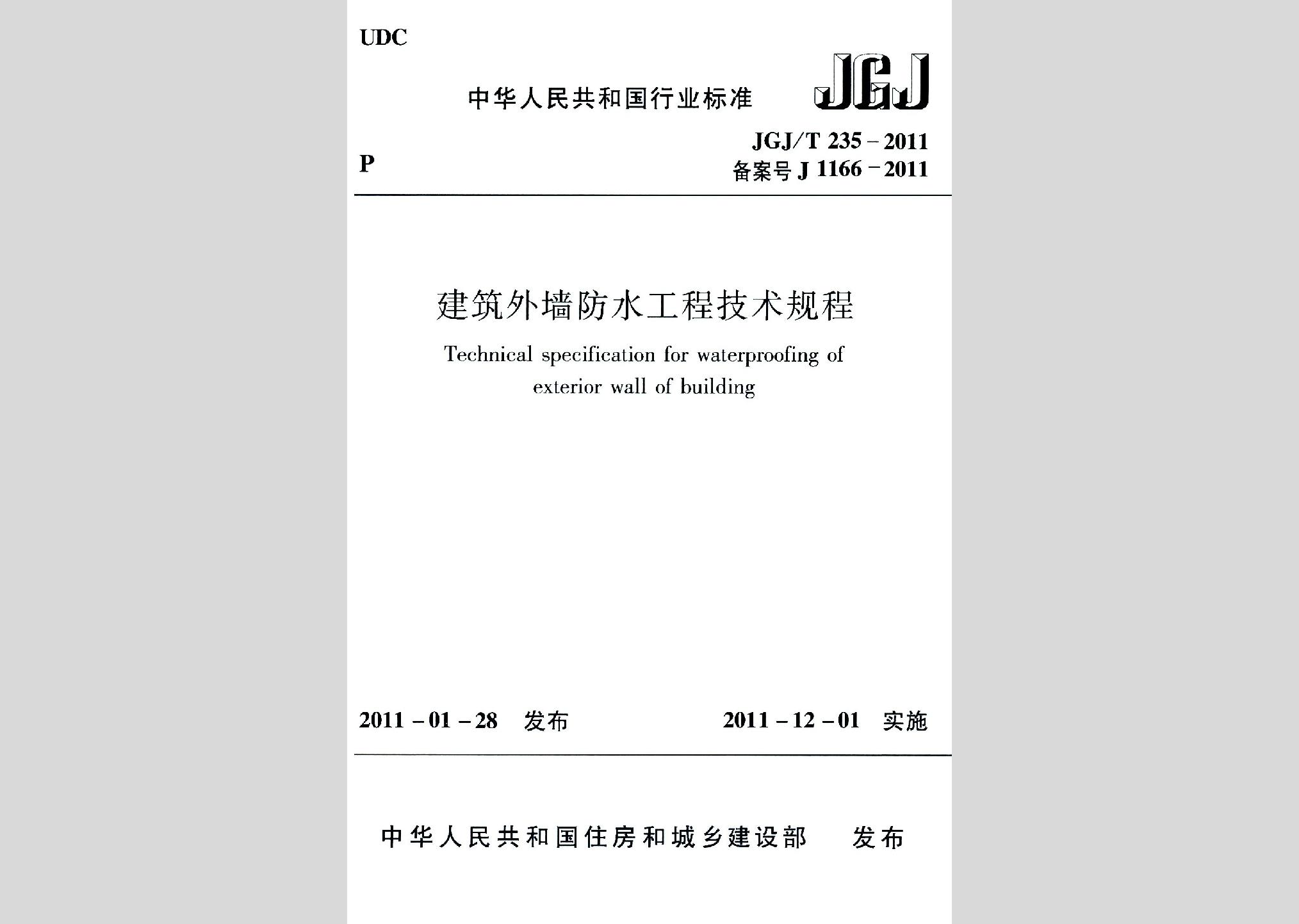 JGJ/T235-2011：建筑外墻防水工程技術(shù)規(guī)程