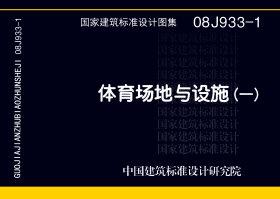 08J933-1：體育場地與設施（一）