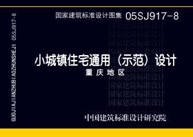 05SJ917-8：小城鎮(zhèn)住宅通用（示范）設(shè)計(jì)--重慶地區(qū)