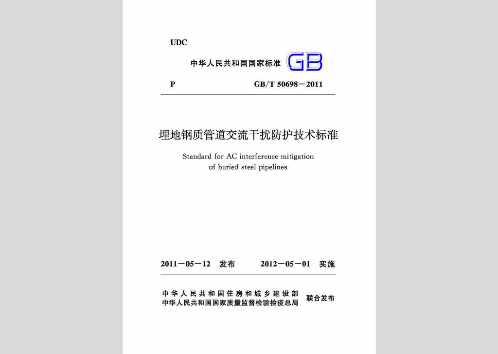 GB/T50698-2011：埋地鋼質(zhì)管道交流干擾防護技術(shù)標準