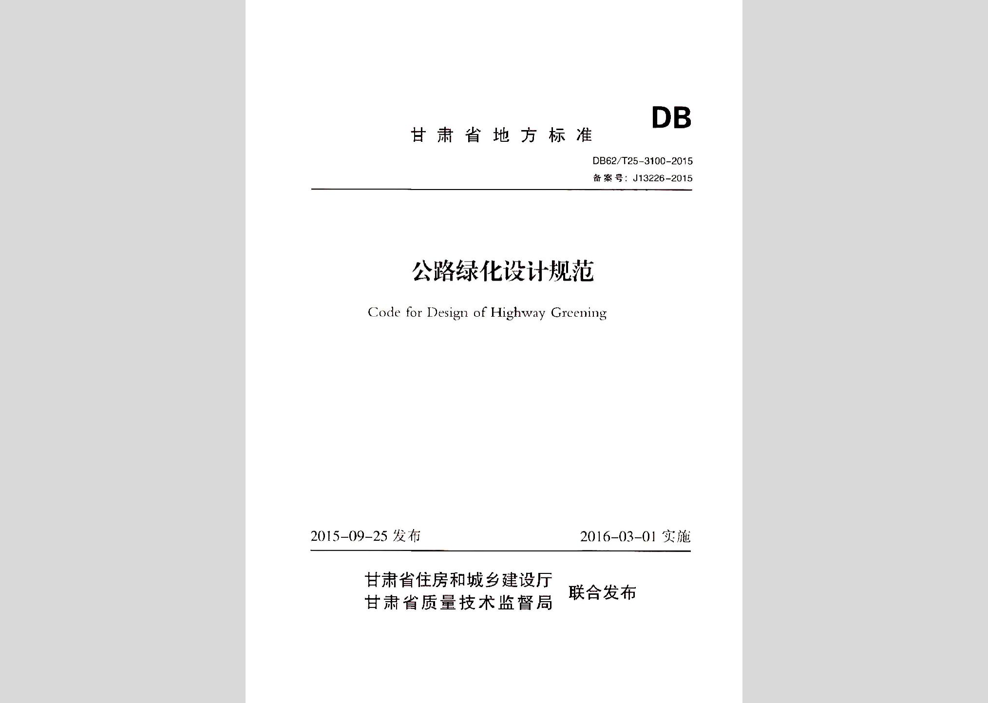 DB62/T25-3100-2015：公路綠化設計規(guī)范