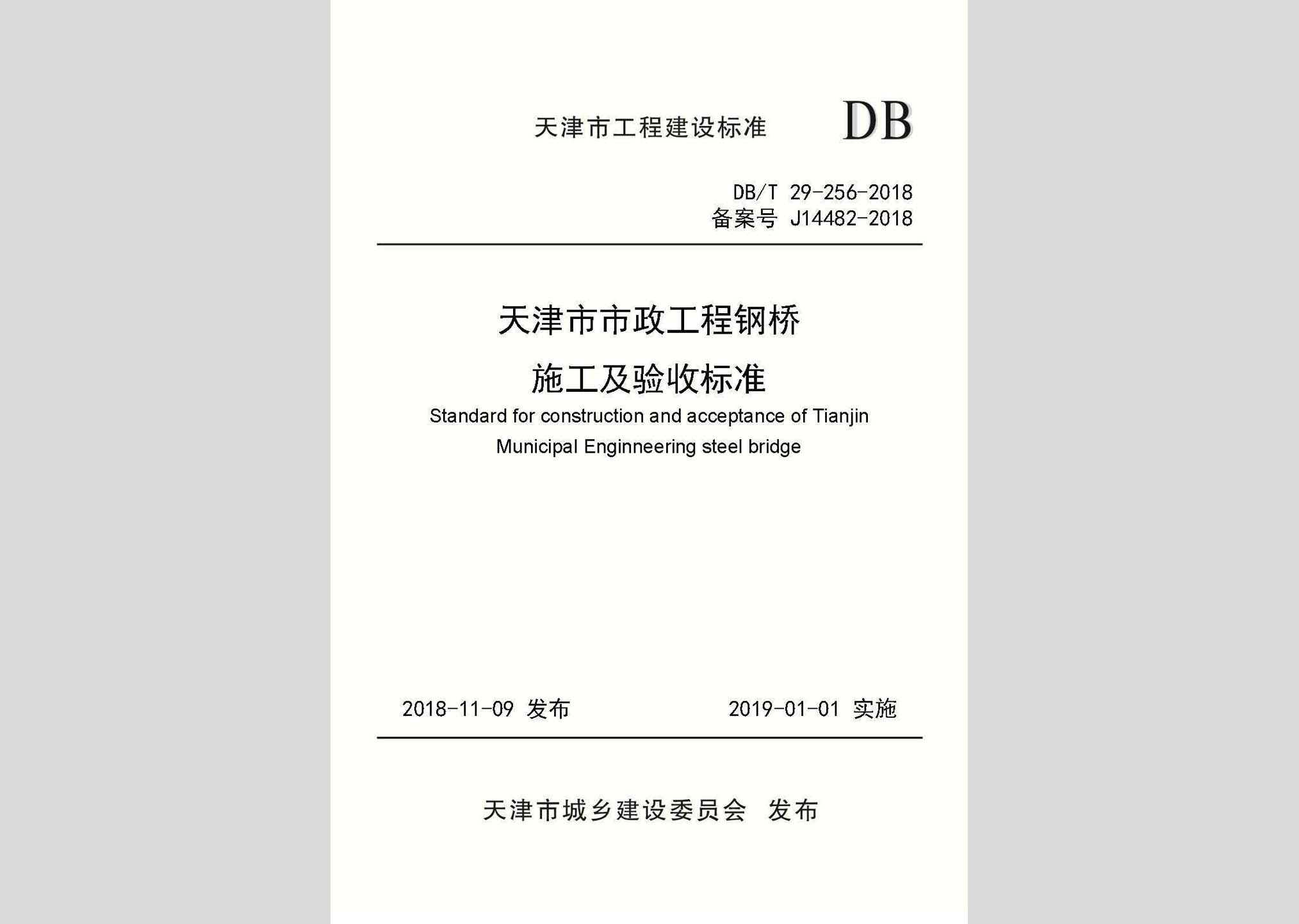 DB/T29-256-2018：天津市市政工程鋼橋施工及驗收標(biāo)準(zhǔn)