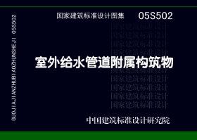 05S502：室外給水管道附屬構(gòu)筑物