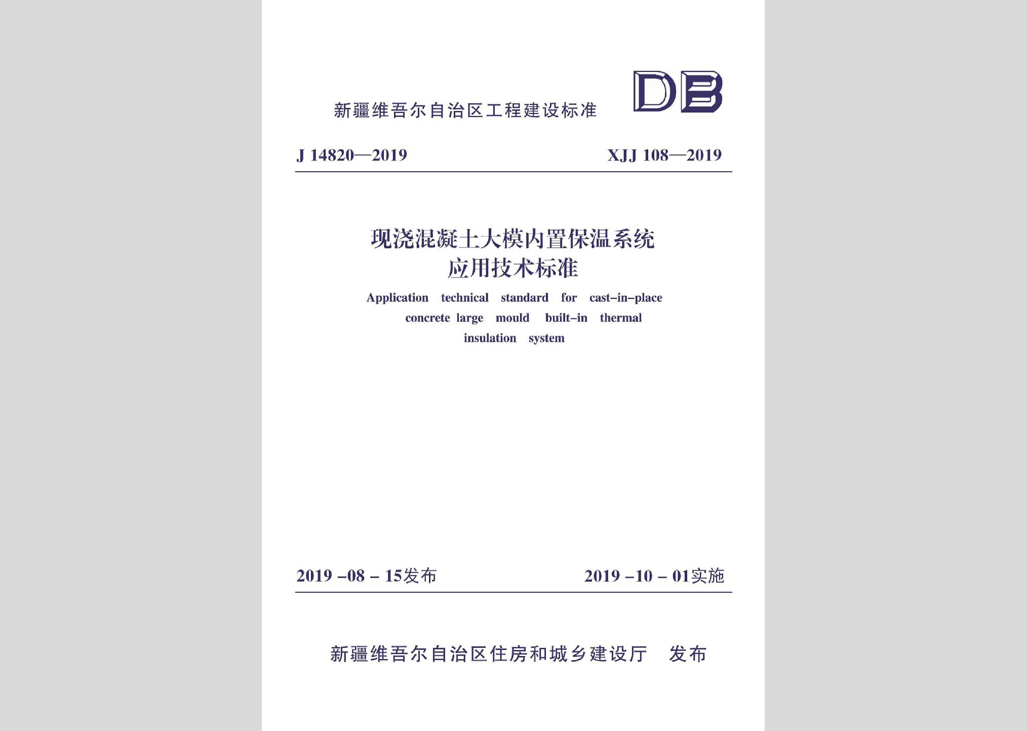 XJJ108-2019：現澆混凝土大模內置保溫系統應用技術標準