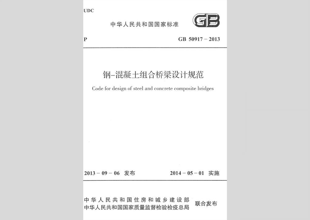 GB50917-2013：鋼-混凝土組合橋梁設(shè)計(jì)規(guī)范