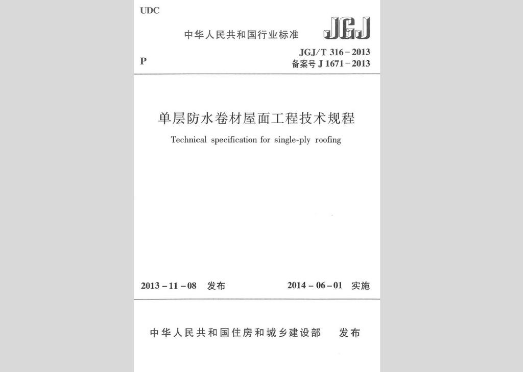 JGJ/T316-2013：單層防水卷材屋面工程技術規(guī)程