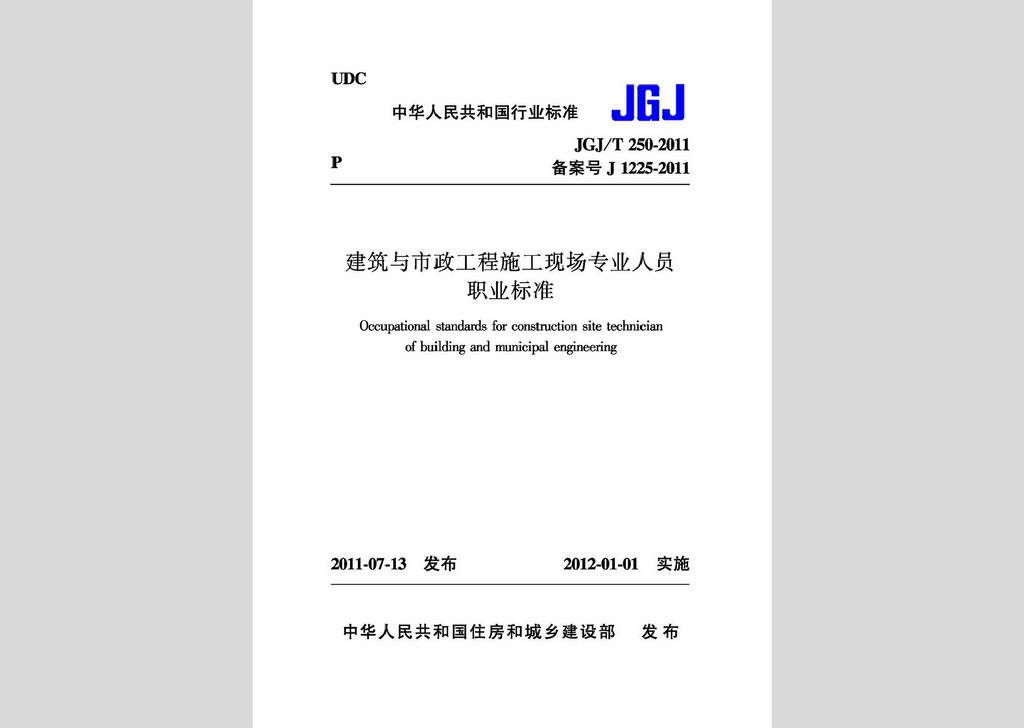 JGJ/T250-2011：建筑與市政工程施工現(xiàn)場(chǎng)專(zhuān)業(yè)人員職業(yè)標(biāo)準(zhǔn)