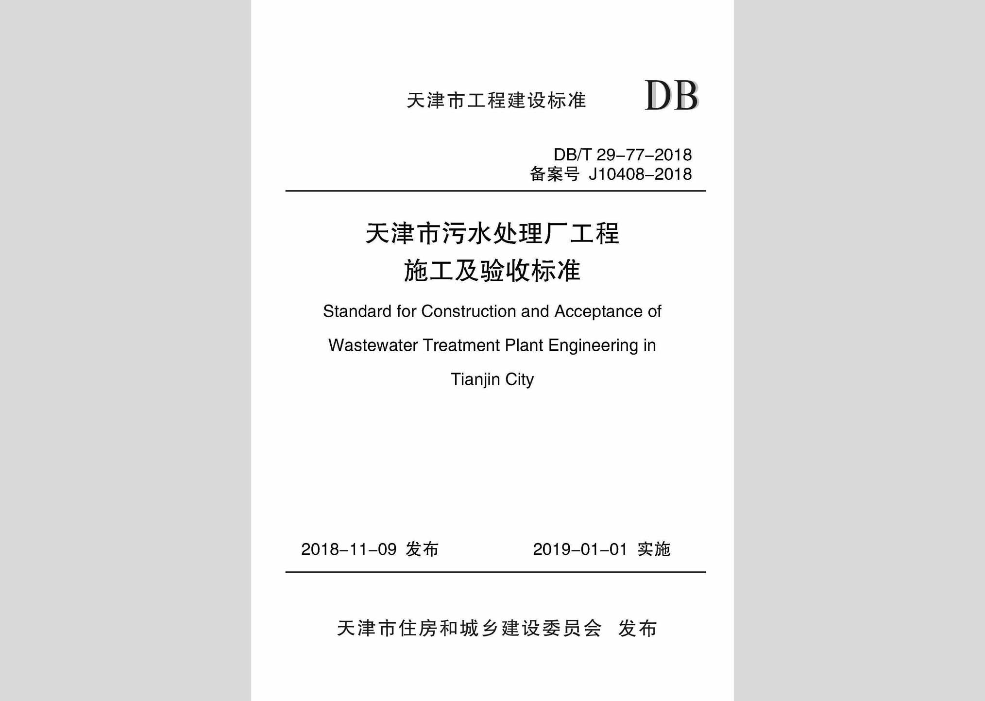 DB/T29-77-2018：天津市污水處理廠工程施工及驗收標(biāo)準(zhǔn)