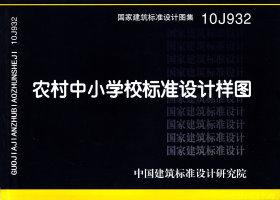 10J932：農(nóng)村中小學(xué)校標(biāo)準(zhǔn)設(shè)計(jì)樣圖